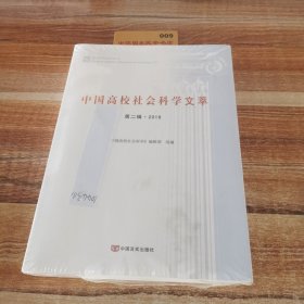 中国高校社会科学文萃