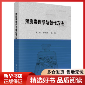 正版书籍预测毒理学与替代方法程树军9787030667021新华仓库多仓直发