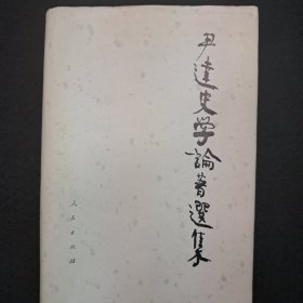 《尹达史学论著选集》精裝 1989年9月1版1次印刷