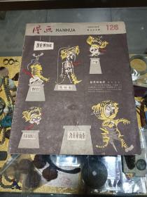 1958年《漫画》（23期）一册，品佳量小、米谷、叶浅予、华君武、张光宇等编辑，内容精彩、时代特色鲜明、值得留存！