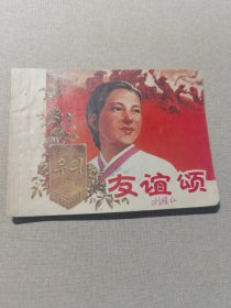 友谊颂 连环画