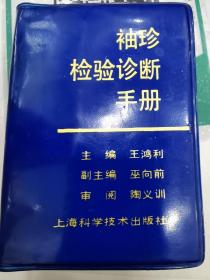 袖珍检验诊断手册