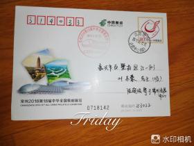 JP234第十八届中华全国集邮展览原地首日极限实寄片