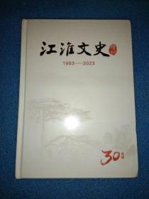 江淮文史增刊1993-2023