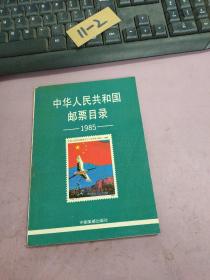 中华人民共和国邮票目录1985