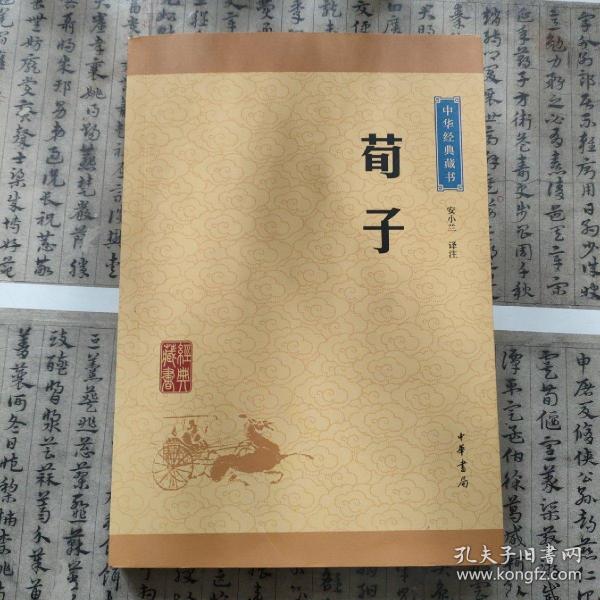 中华经典藏书：荀子（升级版）