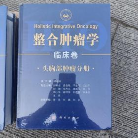 整合肿瘤学 临床卷（头胸部肿瘤分册、腹部盆腔肿瘤分册、血液骨科及其他肿瘤分、全三卷）全三卷 整合肿瘤学 基础卷（基础分册、诊断分册、治疗分册、全三卷）全三卷 2套同售 全六册2套同售