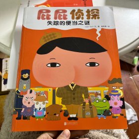 暖房子绘本屁屁侦探系列：失踪的便当之谜