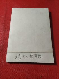 美术丛书:现代人物画选