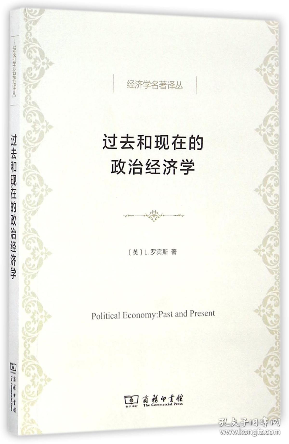 全新正版 过去和现在的政治经济学/经济学名著译丛 (英)L.罗宾斯|译者:陈尚霖//王春育 9787100121903 商务印书馆