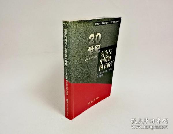 20世纪西方与中国的图书馆学：基于德尔斐法测评的理论史纲