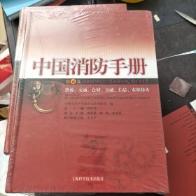 中国消防手册.第五卷.能源、交通、仓储、金融、信息、农林防火