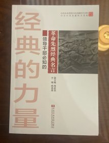中共中央党校中央直属机关分校中共中央直属机关党校教材体系：领导干部必知的革命先烈经典名言