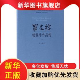 羅忠镕管弦樂作品集(下) 羅忠镕 9787552310726 上海音樂