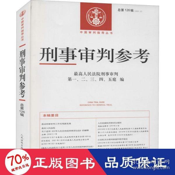 刑事审判参考·总第126辑（2021.2）