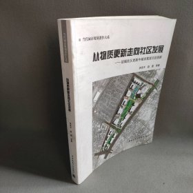 从物质更新走向社区发展--旧城社区更新中城市规划方法创新/当代城市规划著作大系