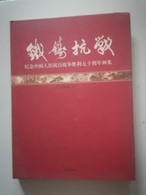 铁铸抗战 纪念中国人民抗日战争胜利七十周年画集 吴泽浩绘画【精装】