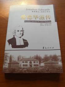 爱德华滋传