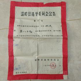 1984年浙江台州温岭县选举委员会公告(大开)