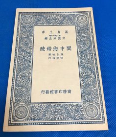 民国26年 初版 《闽中海错疏》一册全