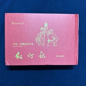 红灯记 32开大精装 宣纸