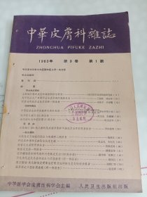 中华皮肤科杂志1963年第9卷1期