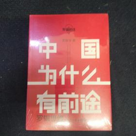 罗辑思维：中国为什么有前途