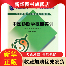 中醫(yī)診斷學(xué)技能實(shí)訓(xùn)(附光盤供中醫(yī)藥類專業(yè)用中醫(yī)臨床技能實(shí)訓(xùn)系列教材普通高等教育十 陸小左 9787802316812 中國(guó)中醫(yī)藥出版社
