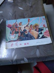 井冈山画刊 1971.4下第88期