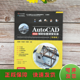 AutoCAD2020 辅助绘图课堂实录（标准版）