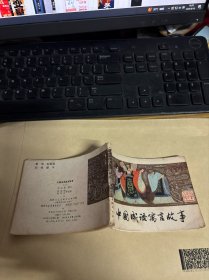 连环画===== 《中国成语寓言故事二 1版1印