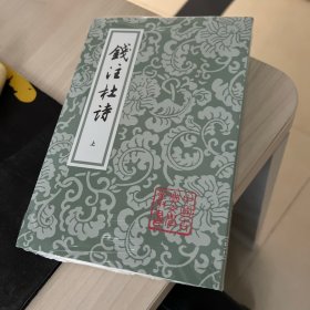 钱注杜诗（全二册）