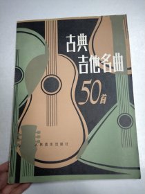 古典吉他名曲50首