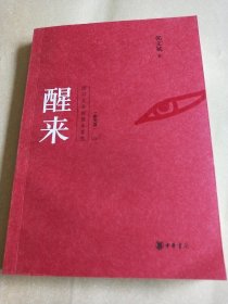 醒来/附光盘/郭文斌著(签赠本 )