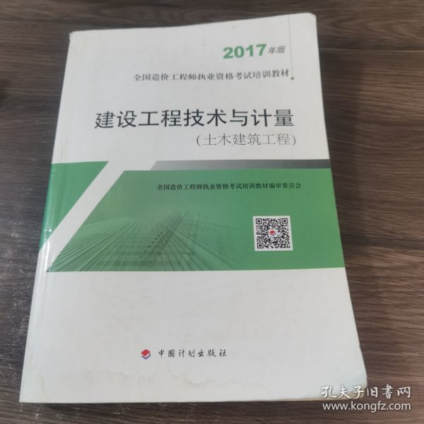 造价工程师2017教材 建设工程技术与计量(土木建筑工程）