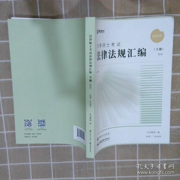 众合法硕2023法律法规汇编 考研2023法律硕士联考法学非法学