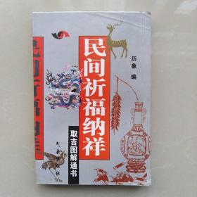 民间祈福纳祥、取吉图解通书