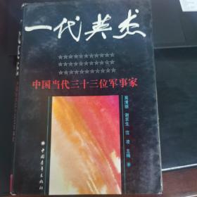 《一代英杰——中国当代三十三位军事家》