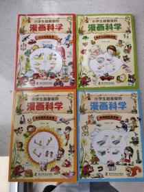 小学生超喜爱的漫画科学（全4册 全彩漫画 儿童科学启蒙读物）