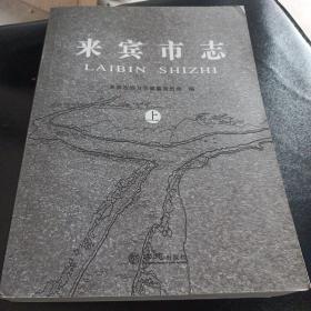 广西  来宾市志上中下