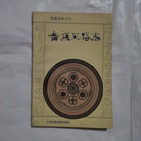 畲族风俗志