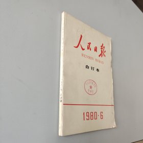 人民日报合订本1980.6