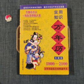 实用知识万年历:1800～2100