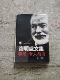 春潮/老人与海：海明威文集