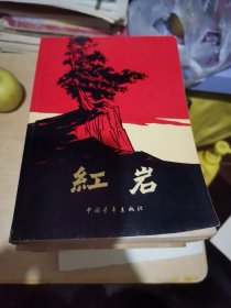 红岩