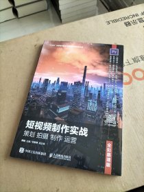 短视频制作实战策划拍摄制作运营（全彩慕课版）