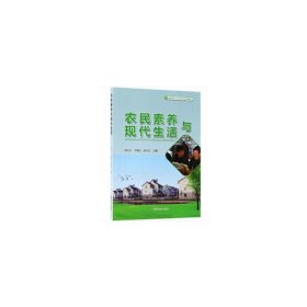 农民素养与现代生活(新型职业农民培育系列教材)