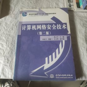 计算机网络安全技术（第2版）/21世纪高职高专新概念教材