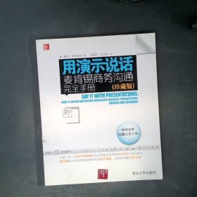 用演示说话：麦肯锡商务沟通完全手册（珍藏版）