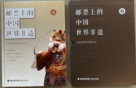 《邮票上的中国世界非遗》（有大量邮票、有函套、有特制手提袋）